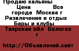 Продаю кальяны nanosmoke › Цена ­ 3 500 - Все города, Москва г. Развлечения и отдых » Бары и клубы   . Тверская обл.,Бологое г.